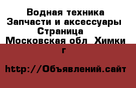 Водная техника Запчасти и аксессуары - Страница 2 . Московская обл.,Химки г.